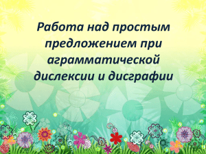 Работа над простым предложением при аграмматической дислексии и дисграфии