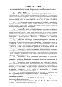 ТЕХНИЧЕСКОЕ ЗАДАНИЕ на оказание услуг по комплексному обслуживание инженерных систем (в т.ч., инженерных сетей и оборудования), обеспечивающих бесперебойную эксплуатацию зданий в местах общего пользования.