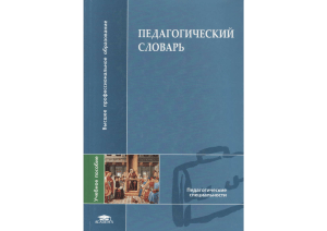 Педагогический словарь. Загвязинский В.И.