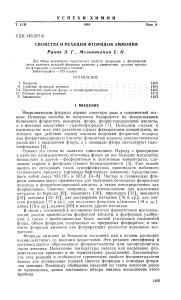 Раков Э. Г., Мельниченко Е. И.СВОЙСТВА И РЕАКЦИИ ФТОРИДОВ АММОНИЯ