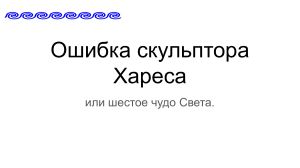  Ошибка скульптора Хареса. 6 класс, объём параллелепипеда