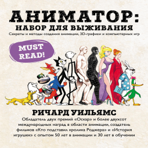 The Animators Survival Kit. Richard Williams (rus) full