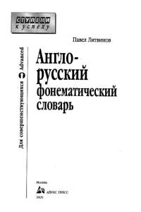 8 Anglo-russkiy fonematicheskiy slovar Litvin