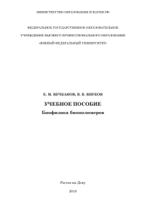 Вечканов Е.М. Биофизика биополимеров