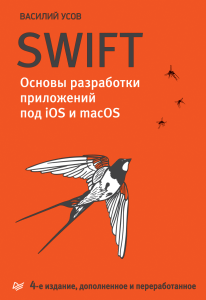В.А. Усов. Swift. Основы разработки приложений под iOS и macOS. 4-е издание