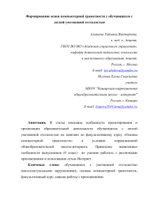 Алышева, Исупова-статья КОМП ГРАМОТНОСТЬ УО-от 23.11.2020