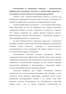 Рекомендации по организации социально – психологической профилактики агрессивного поведения и реабилитации подростков с умственной отсталостью (интеллектуальными нарушениями)