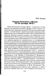 Гвардия Наполеона в Москве