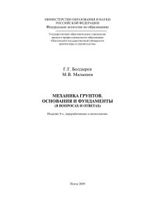 Malyshev M V Mekhanika gruntov Osnovania i fundamenty v voprosakh i otvetakh  2009