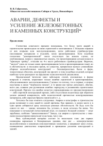 Gabrusenko V V Avarii defekty i usilenie zhelezobetonnykh i kamennykh konstruktsiy 2006