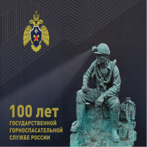 100 лет Государственной горноспасательной службе России