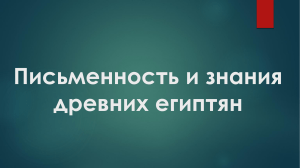 5 кл  Письменность и знания древних египтян