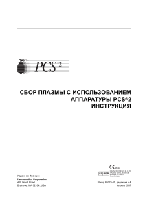 Инструкция по сбору плазмы PCS2 standart bowl 85274-05(AA)