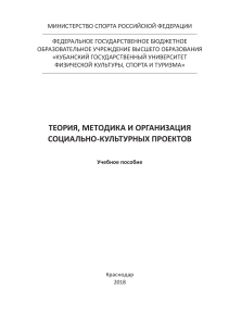 Теория, методика и организация социально-культурных мероприятий. Учебное пособие