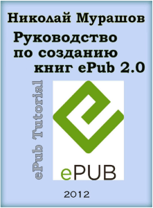 rukovodstvo-po-sozdaniyu-knig-v-formate-epub-2-0