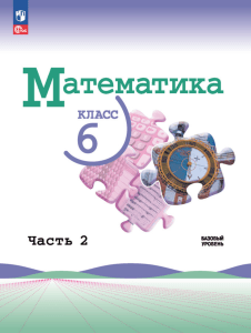 Математика Учебник 2 ч 6 кл Виленкин 2023