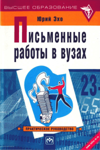 Эхо Ю.Практическое руководство для всех, кто пишет дипломные, курсовые, контрольные, доклады, рефераты, диссертации