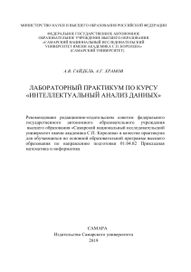 Гайдель А.В.,  Храмов А.Г. Лабораторный практикум Интеллектуальный анализ данных 2019