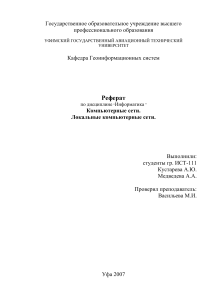 Компьютерные сети. Локальные компьютерные сети