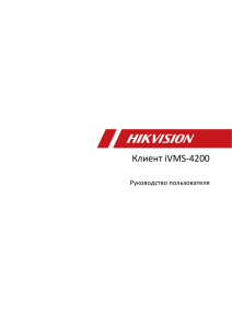 iVMS-4200+Client User+Manual V3.5.0