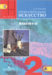 Учебник ИЗО 2 класс Коротеева