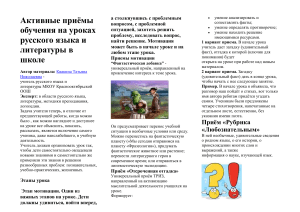 Активные приёмы обучения на уроках русского языка и литературы в школе
