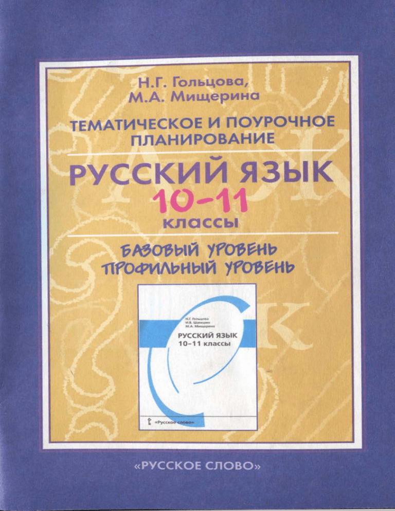 Русский язык 10 1 класс гольцова. Шамшин Гольцова русский язык тематическое планирование. Поурочный план русский язык. Русский язык профильный уровень. Учебник: Гольцова н.г., Шамшин и.в., Мищерина м.а..