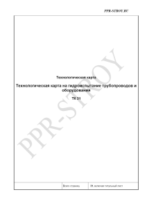 Технологическая карта на гидроиспытание трубопроводов и оборудования