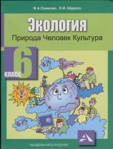 111-jekologija -priroda-chelovek-kultura -6kl  samkova-shurhal 2010-208s
