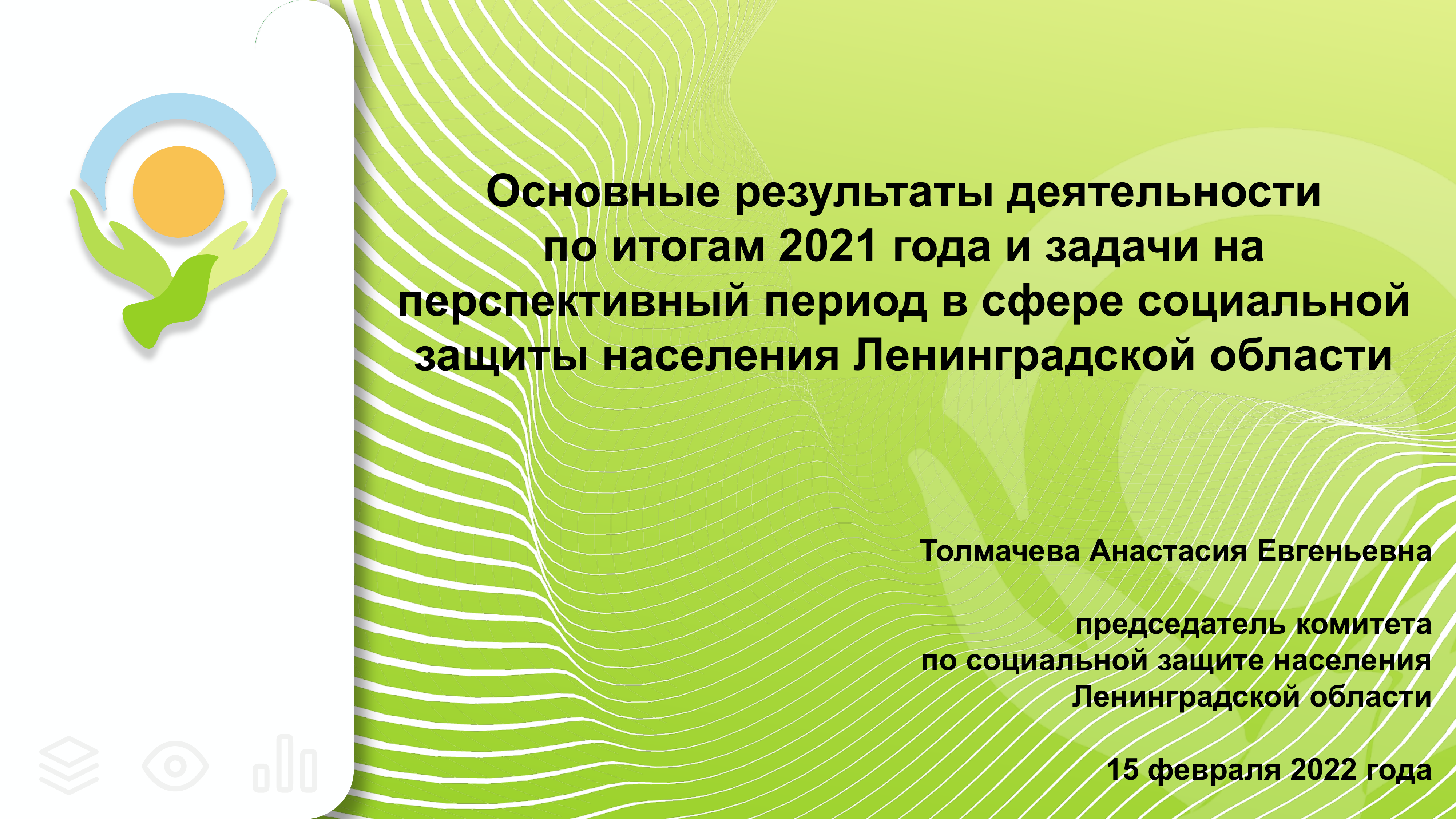 Социальная защита ленинградская. Социальная защита населения Ленинградской области. Презентации 2022.