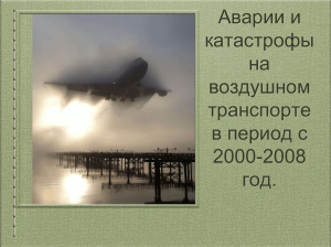 ВТ. Катастрофы 2000-2008 
