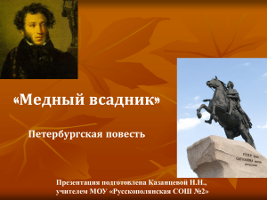 prezentaciya-o-poeme-pushkina-mednyy-vsadnik