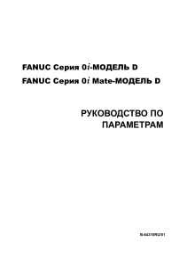 FANUC-0i-D-Параметры