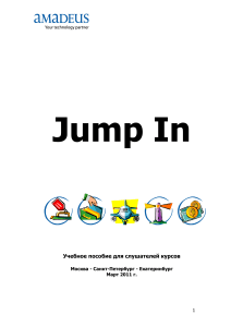 Jump In Учебное пособие для слушателей курсов AMADEUS