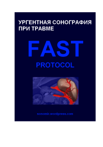 Ургентная сонография при травме FAST-протокол. 2009 (Dr.Yuliya)