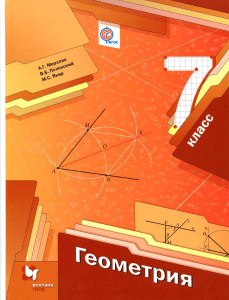707 Учебник Геометрия 7 класс Мерзляк Полонский Якир 