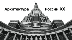 Архитектура России XX