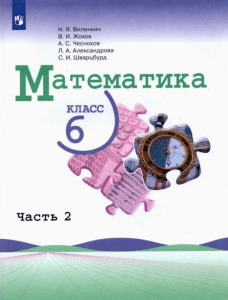 matematika-6-kl -vilenkin -2-chast-2017- 1 