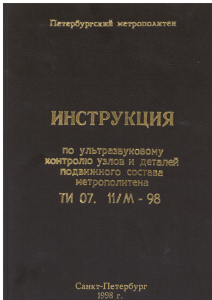 ТИ 07.11.06 М-98 Технологическая инструкция по ультразвуковому контролю стыковых сварных швов шпинтонного узла рамы тележек вагонов