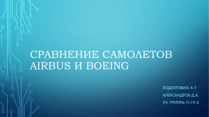 сравнение самолетов Boeing и Airbus