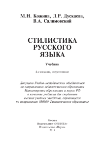 Кожина М.Н. - Стилистика русского языка (учебник, 2008)