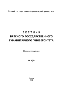 Вестник Вятского государственного гуманитарного университета, № 4(1), 2010.