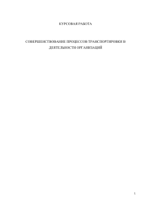 Курсовая совершенствование процессов транспортировки в деятельности организаций