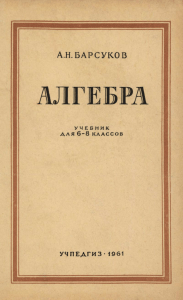 UssrVopros.ru ★ Алгебра  учебник для 6—8 классов. — 1961