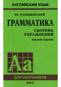 1 Golitsynsky Yu - Anglysky yazyk Grammatika Sb