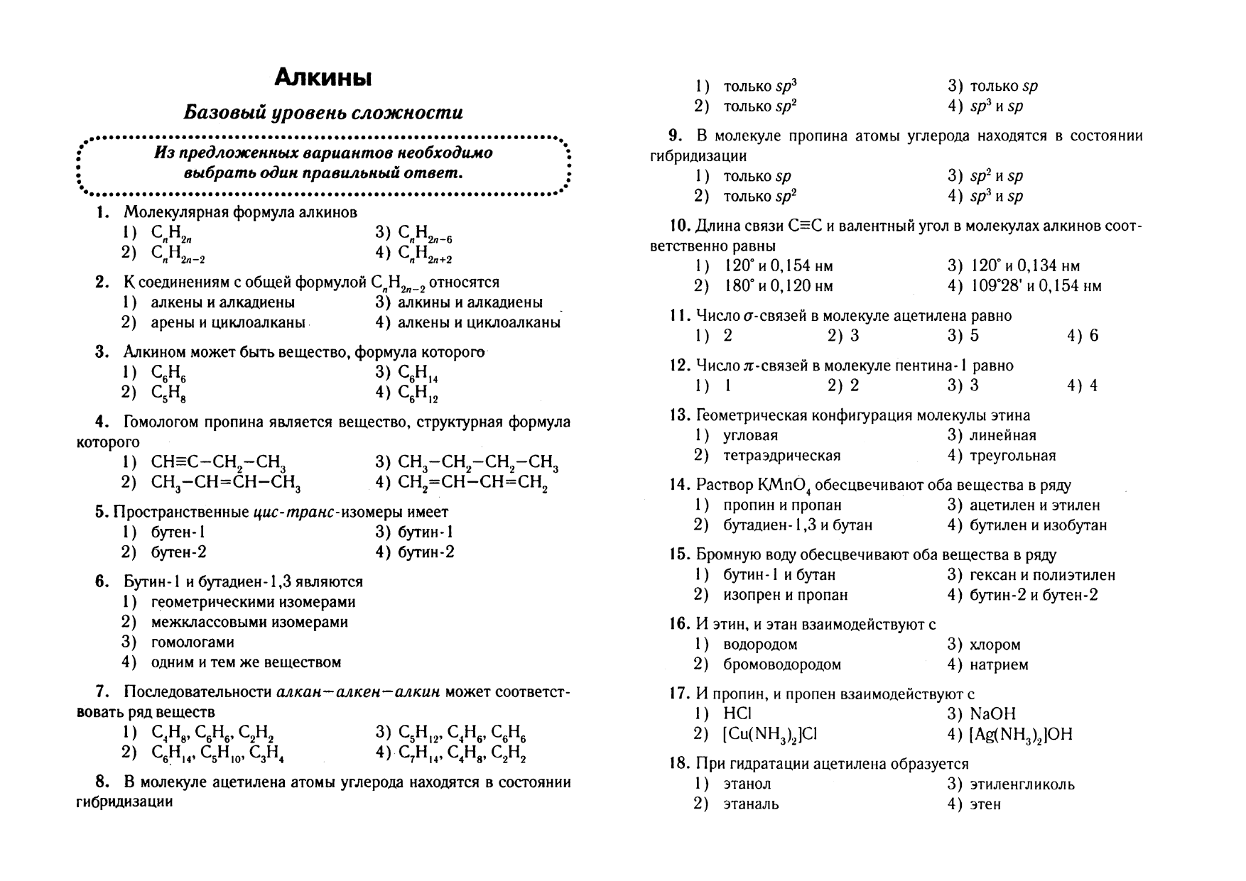 Проверочная работа алкины. Алкины ЕГЭ. Тест Алкины 10 класс профильный уровень. Задания по теме Алкины 10 класс базовый уровень. Тест на тему Алкины с ответами.