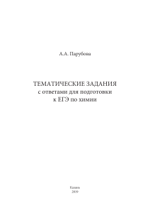 Тематические задания для подготовки к ЕГЭ по химии