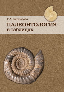 Палеонтология в таблицах Данукалова
