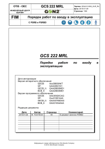 GCS 222 MRL ввод в эксплуэтацию 29.01.10