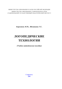 Borozinets N M Shekhovtsova T S Logopedicheskie tekhnologii